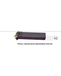 Резец механический 16*16*100 четырех гран. пластина